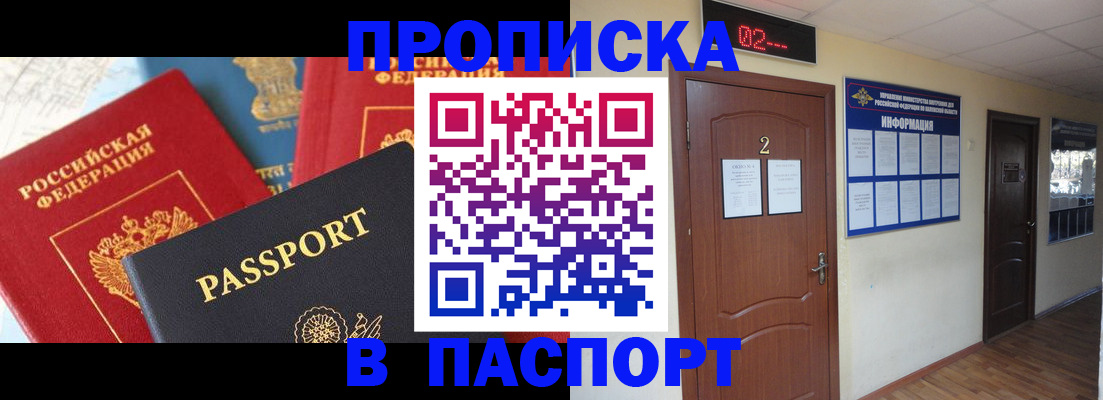 купить прописку в Зиме
