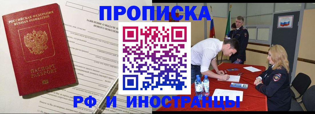 купить прописку в Зиме